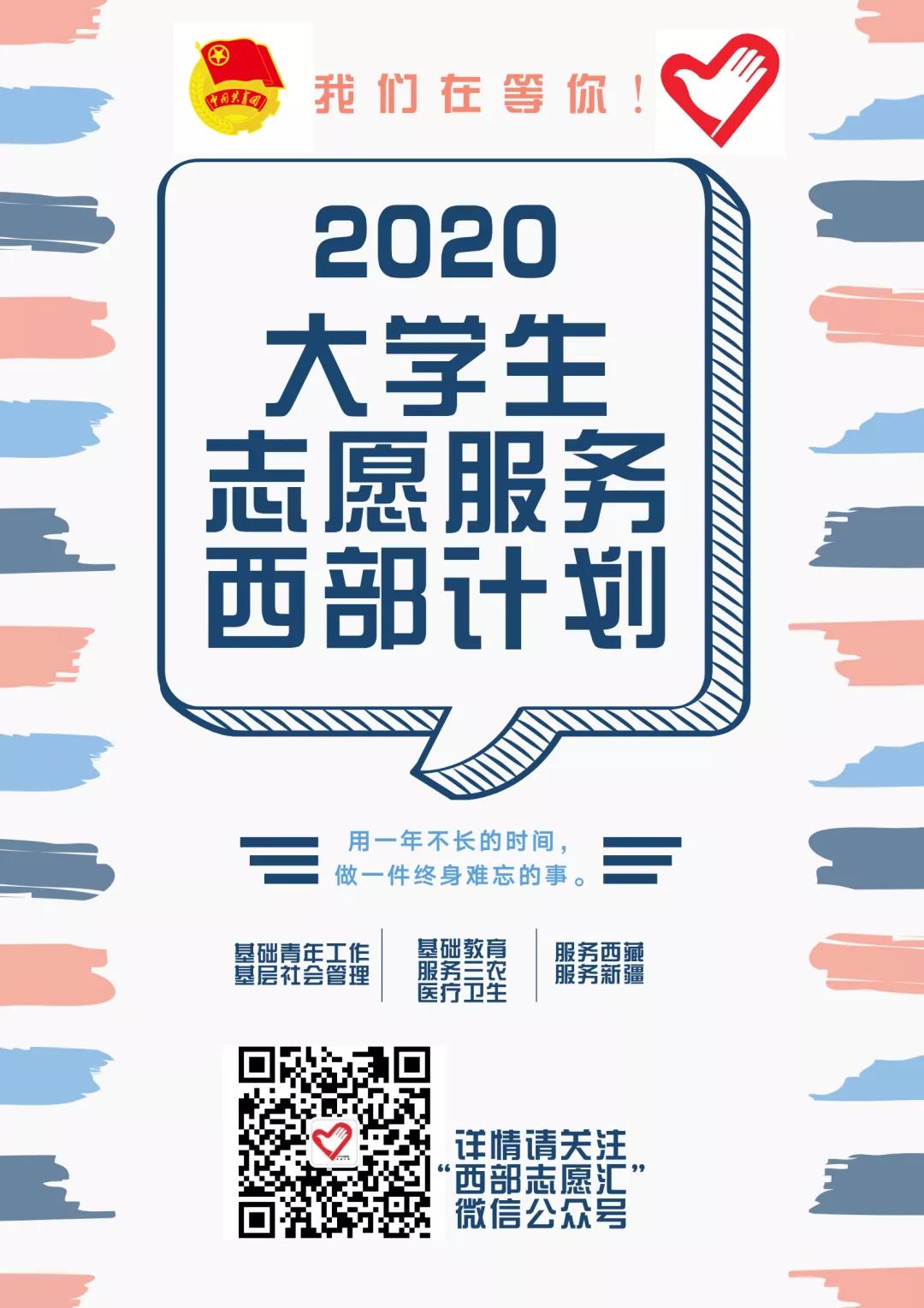 可以查阅《2019—2020年度大学生志愿服务西部计划实施方案》参考