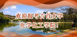 欢迎报考吉首大学化学化工学院